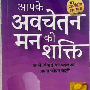 Apke Avchetan Mann ki Shakti