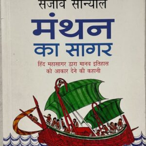 Manthan Ka Sagar in Hindi