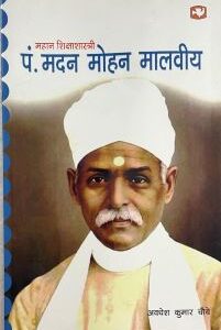 Mahaan Shikshashastri Pt. Madan Mohan Malviya महान शिक्षाशास्त्री पं. मदन मोहन मालवीय