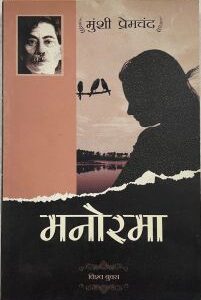 मनोरमा Manorama