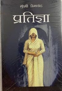 प्रतिज्ञा Pratigya
