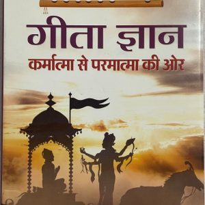 Gita Gyan Karmatma se Paramatma Tak in Hindi