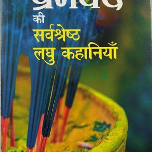 Premchand ki Sarvshresth Kahaniyan