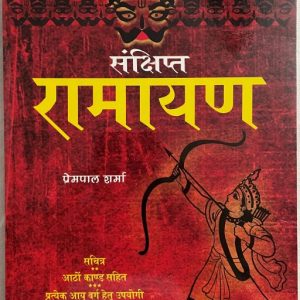 Sankshipt Ramayana in Hindi