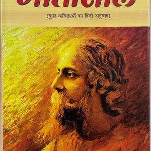 Geetanjali by Maharishi Rabindra Nath Tagore in Hindi